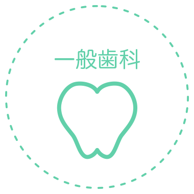 一般歯科