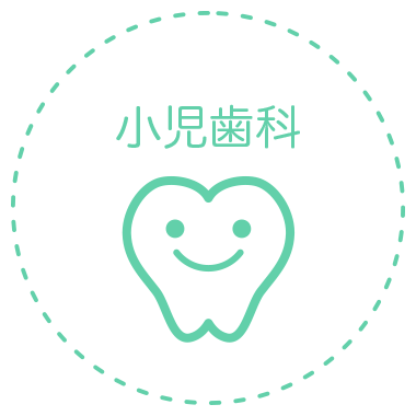 小児歯科
