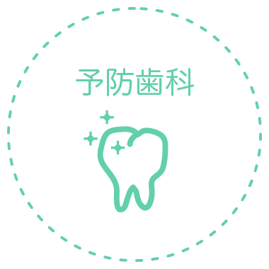 予防歯科