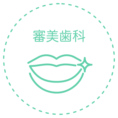 審美歯科