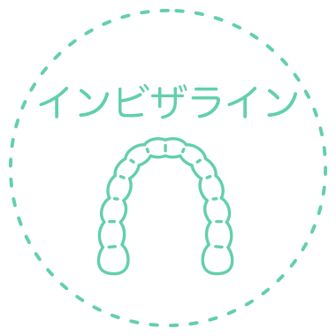 見えない矯正