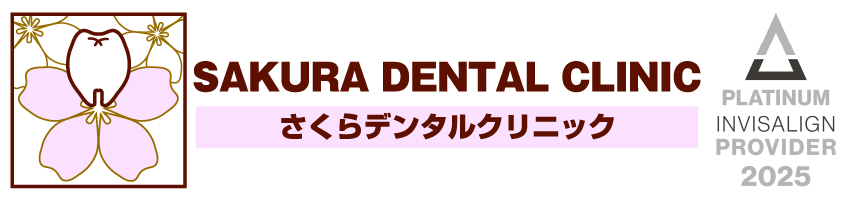 さくらデンタルクリニック
